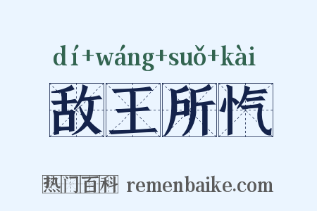 敌王所忾是什么意思的图片